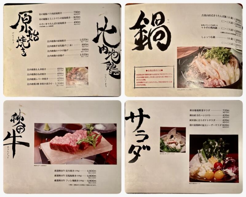 とっぴんぱらりのぷ 秋田県秋田市千秋久保田町 秋田駅前 メニュー