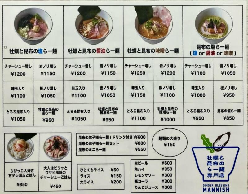 牡蠣と昆布のらー麺専門店MANNISH マニッシュ 新潟県新潟市西区青山 イオン新潟青山店 2階フードコート メニュー