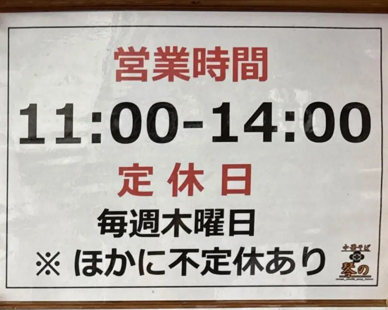 中華そば ﻿琴の こんの 山形県鶴岡市羽黒町黒瀬 鶴岡駅 営業時間 営業案内 定休日