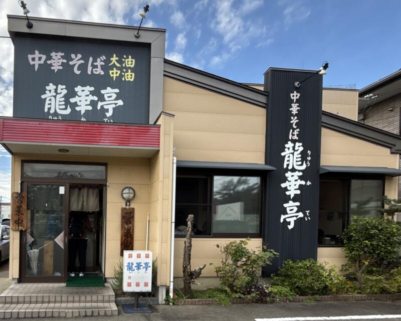 中華そば 龍華亭 りゅうかてい 新潟県三条市須頃 燕三条駅 外観
