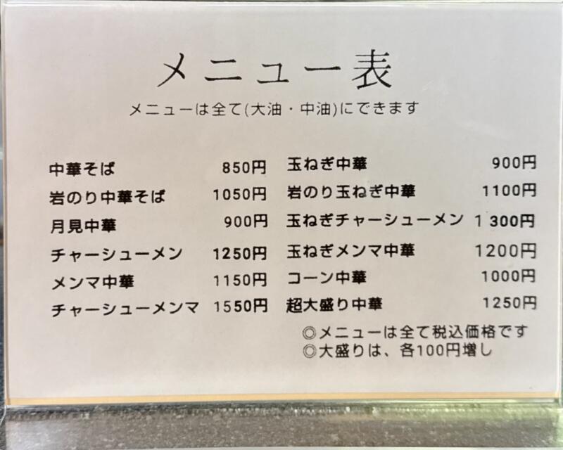 中華そば 龍華亭 りゅうかてい 新潟県三条市須頃 燕三条駅 メニュー