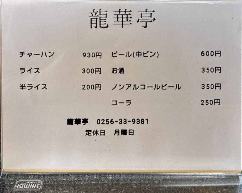 中華そば 龍華亭 りゅうかてい 新潟県三条市須頃 燕三条駅 メニュー