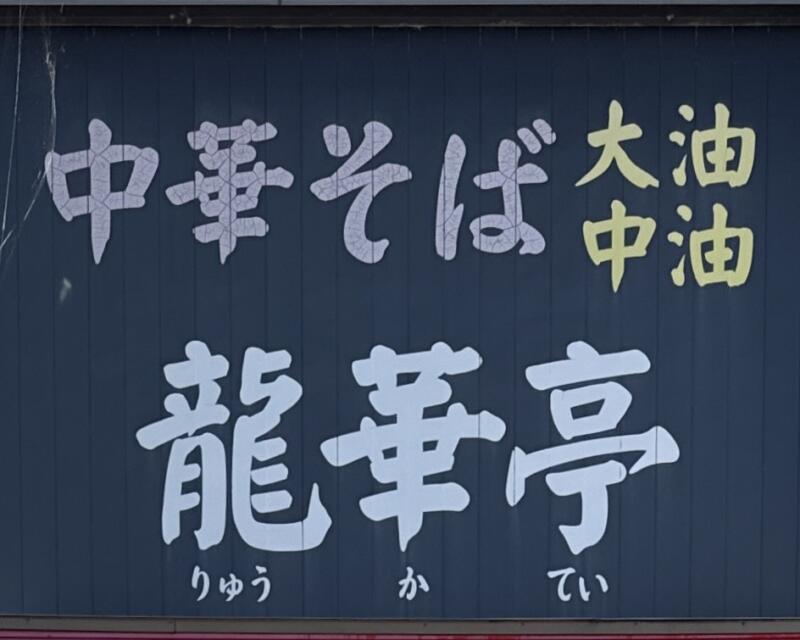 中華そば 龍華亭 りゅうかてい 新潟県三条市須頃 燕三条駅 看板