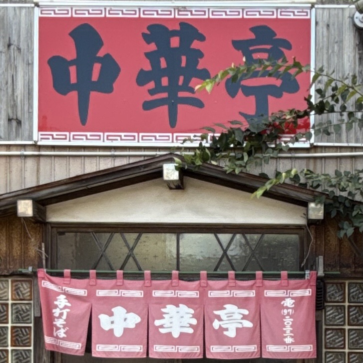 分水中華亭 ぶんすいちゅうかてい 新潟県燕市分水大武 分水駅 看板 暖簾