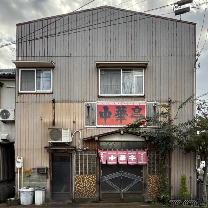 分水中華亭 ぶんすいちゅうかてい 新潟県燕市分水大武 分水駅 外観