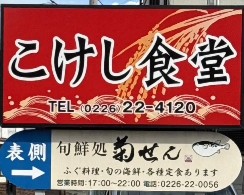 こけし食堂 宮城県気仙沼市田中前 不動の沢駅 看板