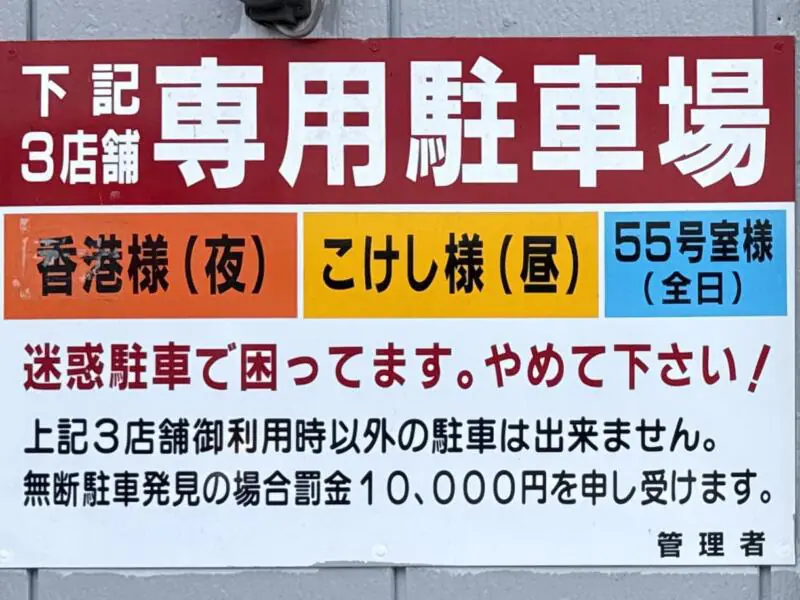こけし食堂 宮城県気仙沼市田中前 不動の沢駅 駐車場案内