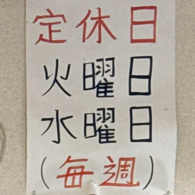 こけし食堂 宮城県気仙沼市田中前 不動の沢駅 営業案内 定休日