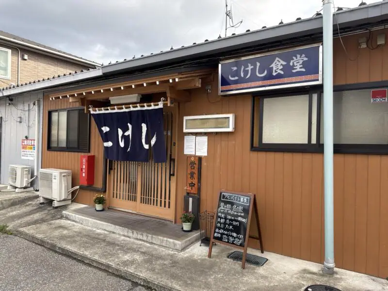 こけし食堂 宮城県気仙沼市田中前 不動の沢駅 外観