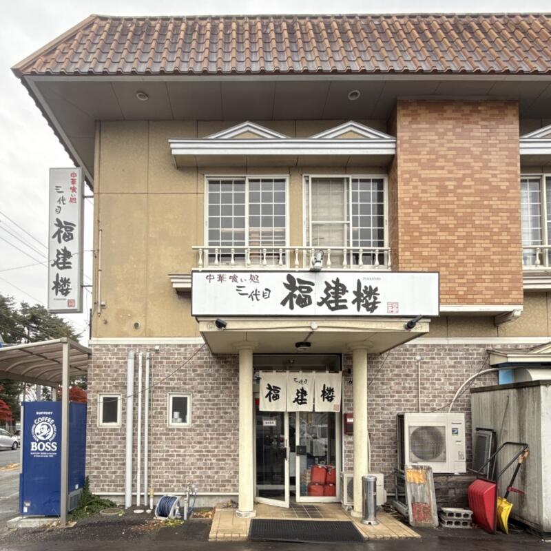 三代目 福建楼 ふっけんろう 岩手県盛岡市みたけ 青山駅 出口専用ドア 外観