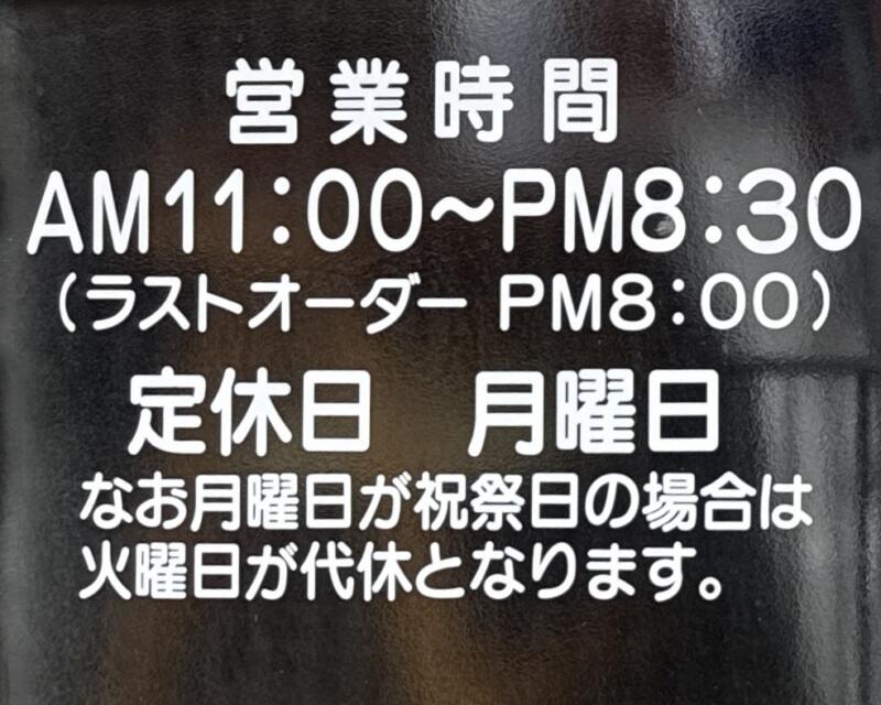 三代目 福建楼 ふっけんろう 岩手県盛岡市みたけ 青山駅 営業時間 営業案内 定休日