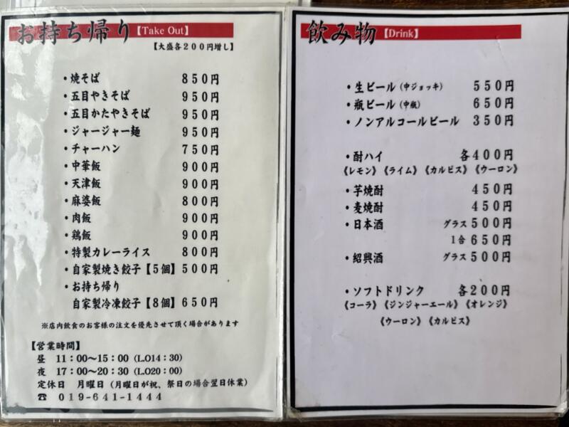 三代目 福建楼 ふっけんろう 岩手県盛岡市みたけ 青山駅 メニュー 営業時間 営業案内 定休日