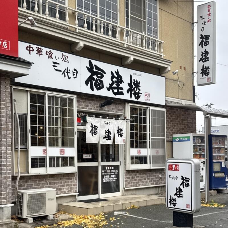 三代目 福建楼 ふっけんろう 岩手県盛岡市みたけ 青山駅 入口専用ドア 外観