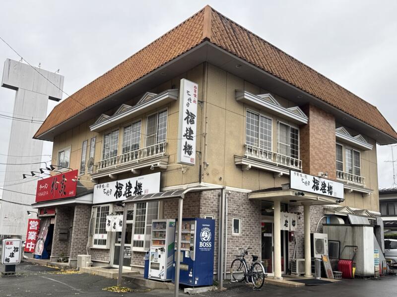三代目 福建楼 ふっけんろう 岩手県盛岡市みたけ 青山駅 外観