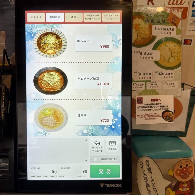 柳家 みたけ店 岩手県盛岡市みたけ 旨辛 激辛 青山駅 券売機 メニュー