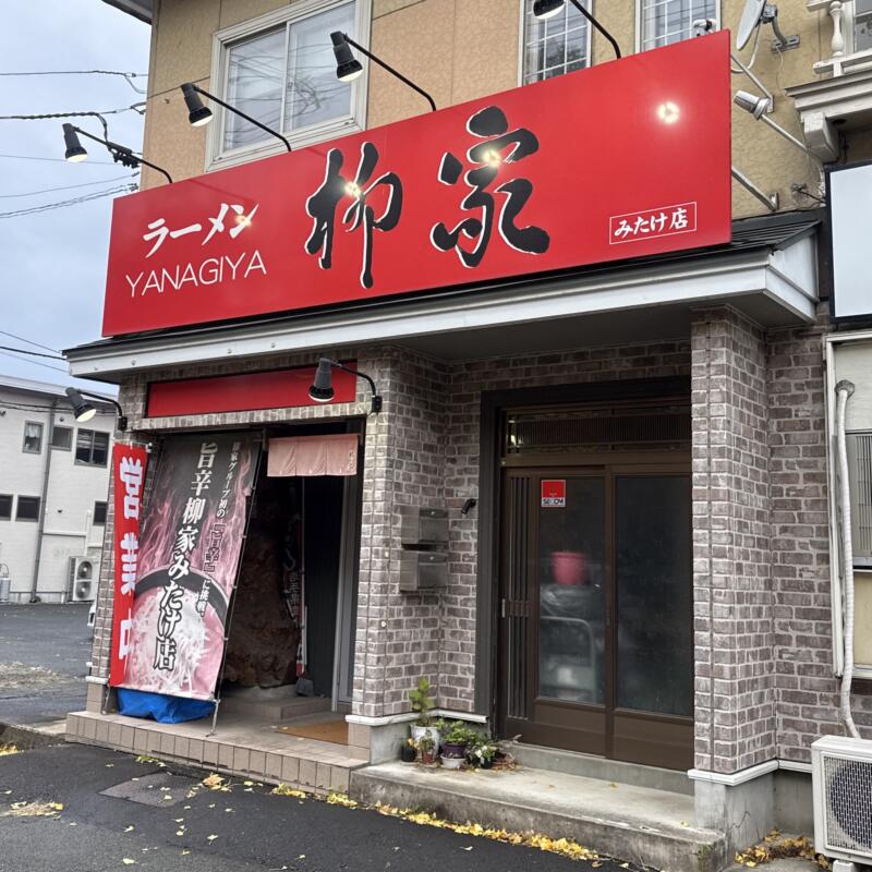 柳家 みたけ店 岩手県盛岡市みたけ 旨辛 激辛 青山駅 外観