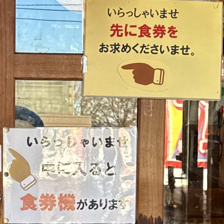 中華そば ちくりん 岩手県滝沢市後 大更駅 食券購入