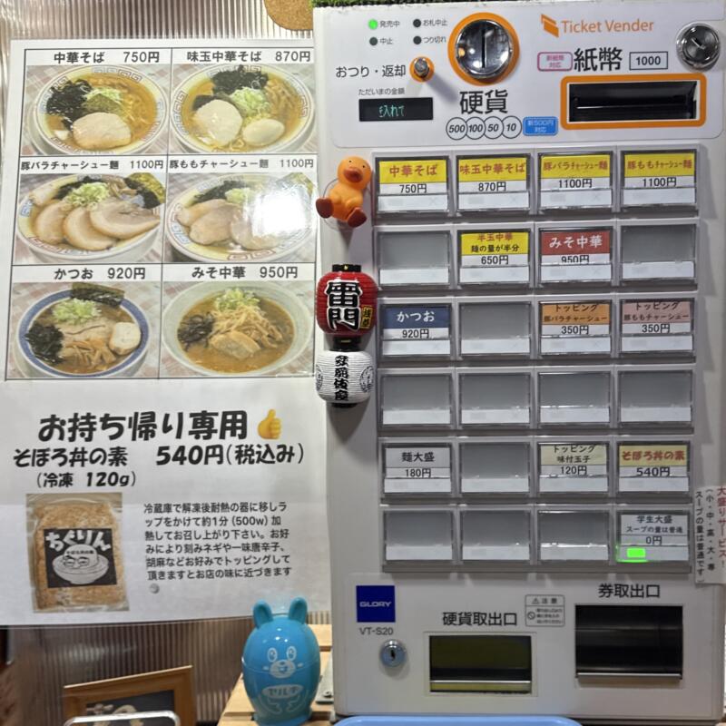 中華そば ちくりん 岩手県滝沢市後 大更駅 券売機 メニュー