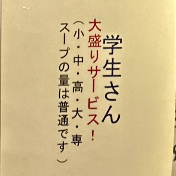 中華そば ちくりん 岩手県滝沢市後 大更駅 学生大盛り無料 サービス