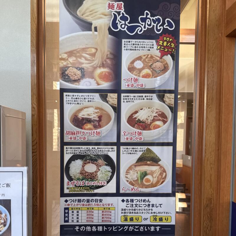 麺屋 はつがい 津志田店 岩手県盛岡市津志田中央 岩手飯岡駅 メニュー