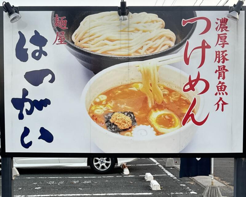 麺屋 はつがい 津志田店 岩手県盛岡市津志田中央 岩手飯岡駅 看板