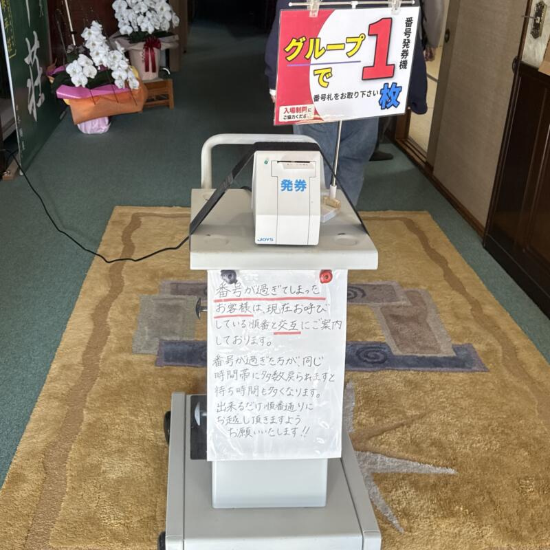 中華そば処 琴平荘 こんぴらそう 山形県鶴岡市三瀬己 三瀬駅 番号券 発券機