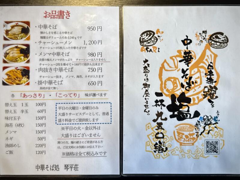 中華そば処 琴平荘 こんぴらそう 山形県鶴岡市三瀬己 三瀬駅 メニュー