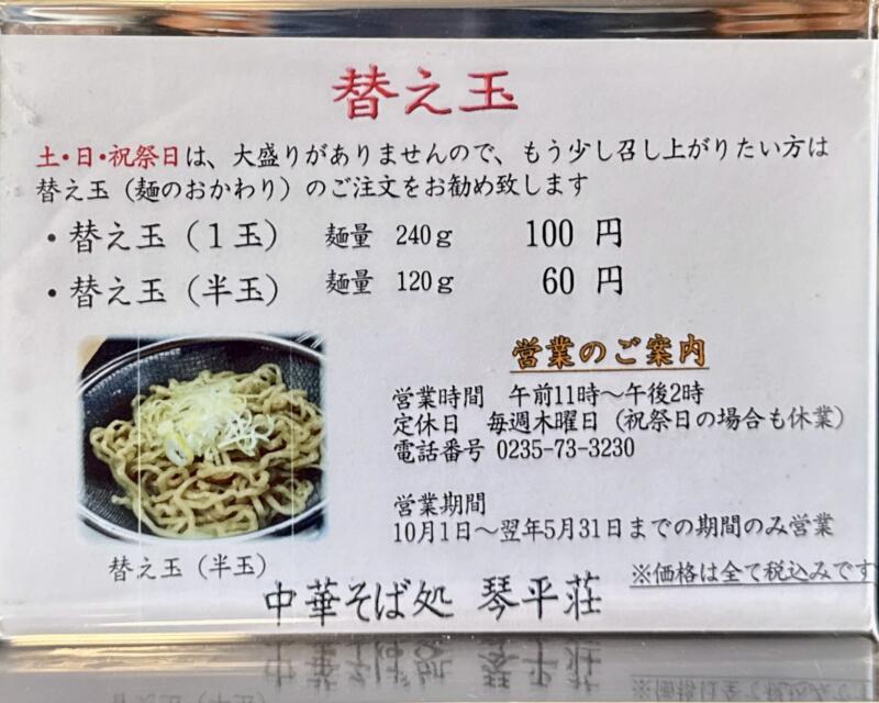 中華そば処 琴平荘 こんぴらそう 山形県鶴岡市三瀬己 三瀬駅 メニュー