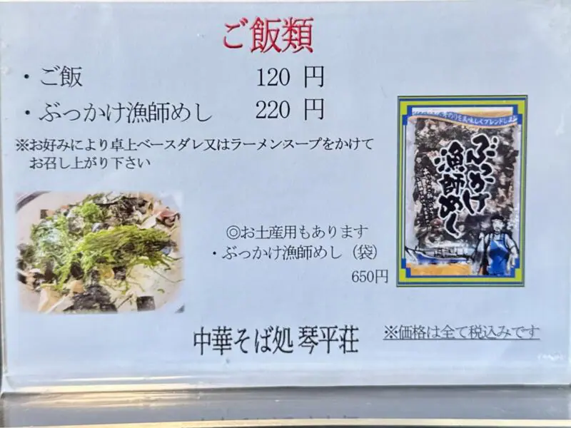 中華そば処 琴平荘 こんぴらそう 山形県鶴岡市三瀬己 三瀬駅 メニュー