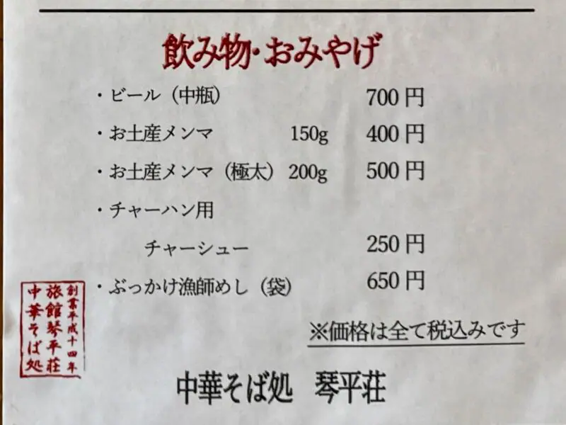 中華そば処 琴平荘 こんぴらそう 山形県鶴岡市三瀬己 三瀬駅 メニュー