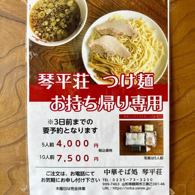 中華そば処 琴平荘 こんぴらそう 山形県鶴岡市三瀬己 三瀬駅 メニュー