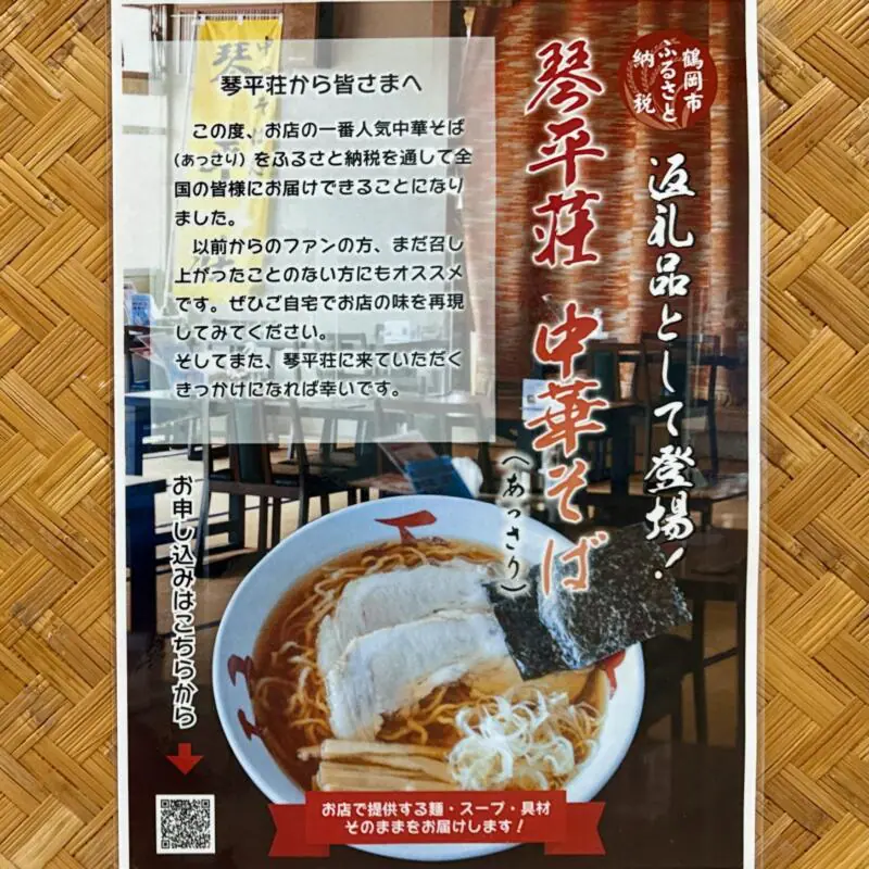 中華そば処 琴平荘 こんぴらそう 山形県鶴岡市三瀬己 三瀬駅 メニュー