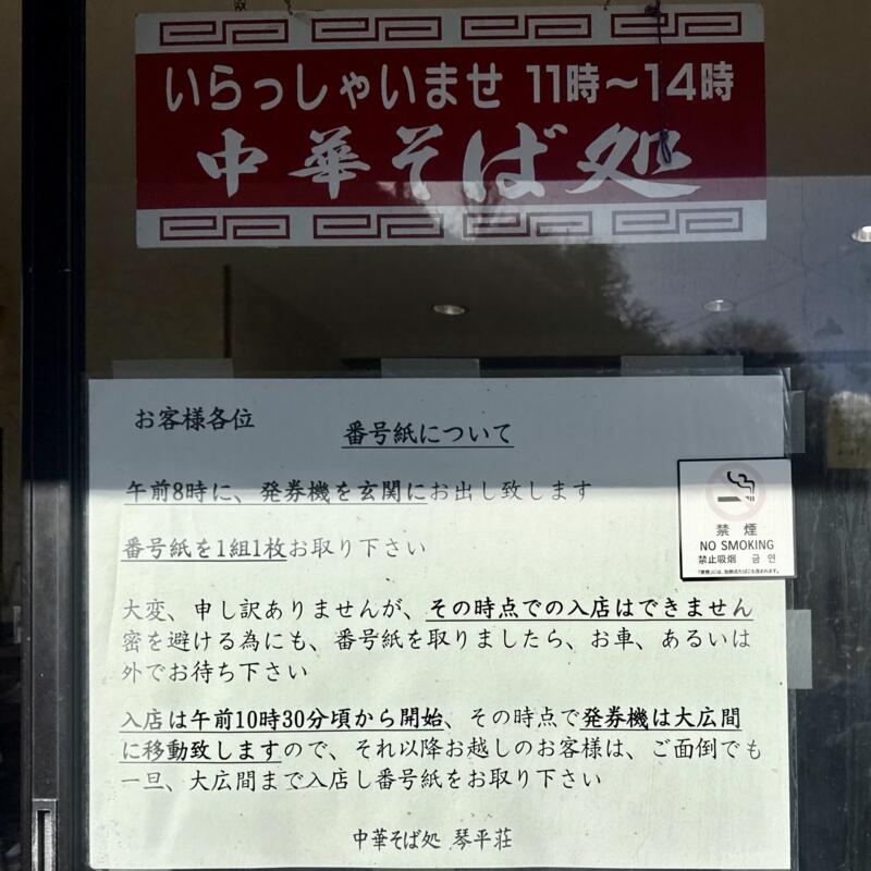 中華そば処 琴平荘 こんぴらそう 山形県鶴岡市三瀬己 三瀬駅 営業時間 営業案内