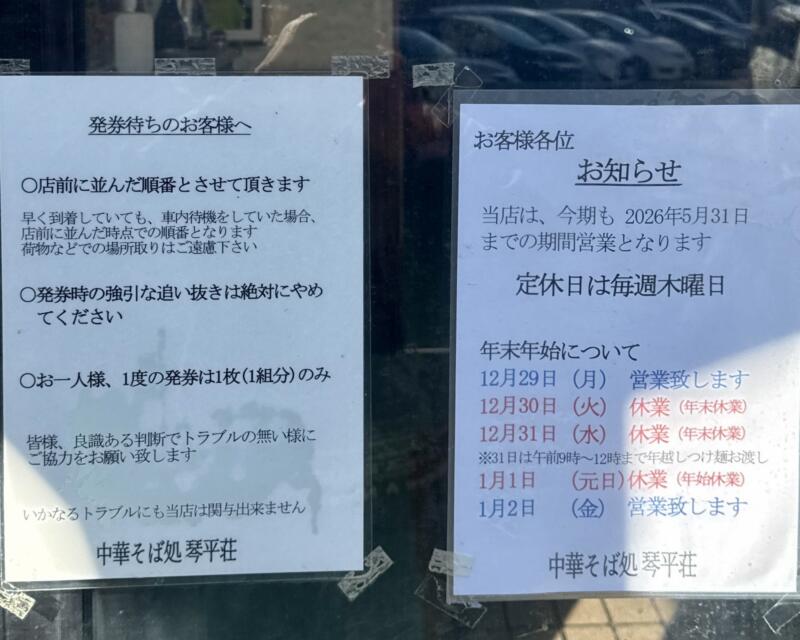 中華そば処 琴平荘 こんぴらそう 山形県鶴岡市三瀬己 三瀬駅 営業案内