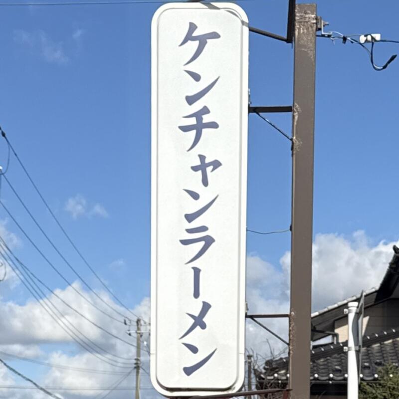 ケンチャンラーメン 余目店 ケンちゃんラーメン アマケン 山形県東田川郡庄内町余目 余目駅 看板