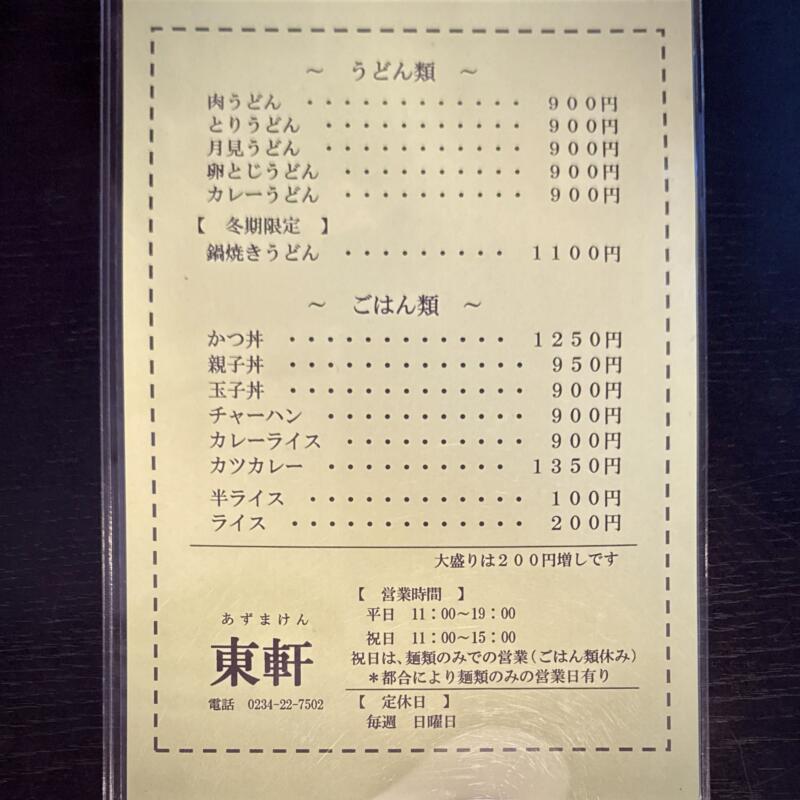東軒 あずまけん 山形県酒田市末広町 酒田駅 メニュー 営業時間 営業案内 定休日