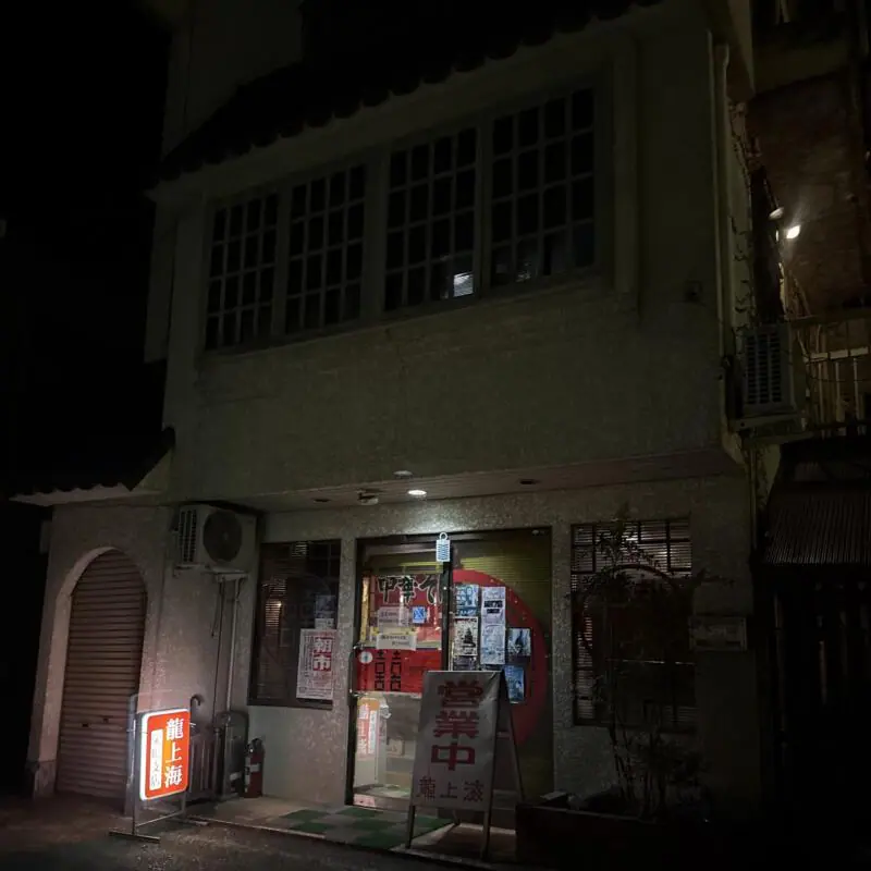 龍上海 栄町支店 山形県南陽市赤湯 赤湯駅 外観