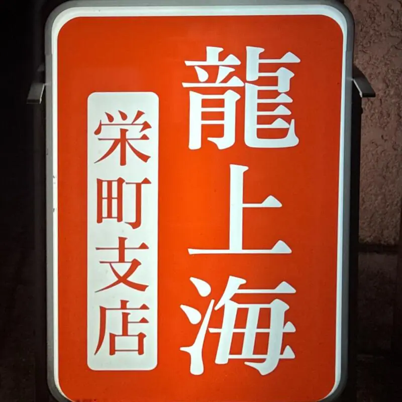 龍上海 栄町支店 山形県南陽市赤湯 赤湯駅 看板
