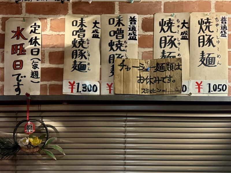 龍上海 栄町支店 山形県南陽市赤湯 赤湯駅 メニュー 営業案内 定休日