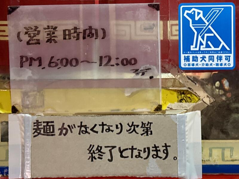 龍上海 栄町支店 山形県南陽市赤湯 赤湯駅 営業時間 営業案内