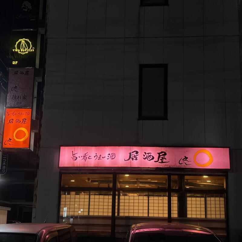 居酒屋 えん 山形県米沢市中央 外観