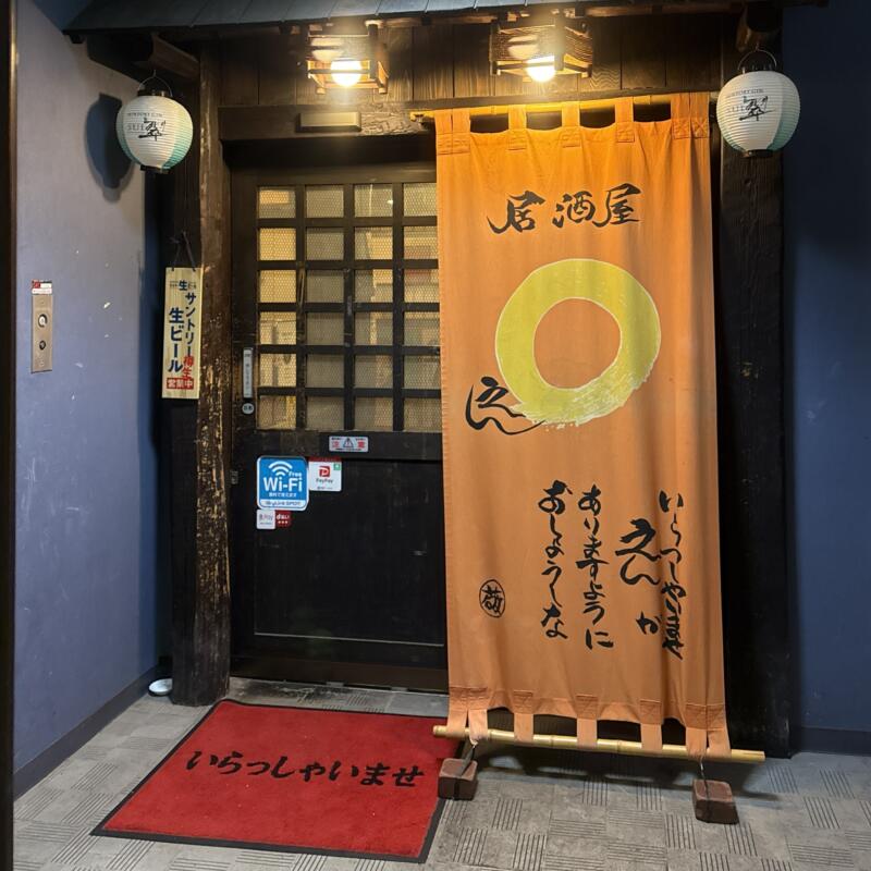 居酒屋 えん 山形県米沢市中央 入口