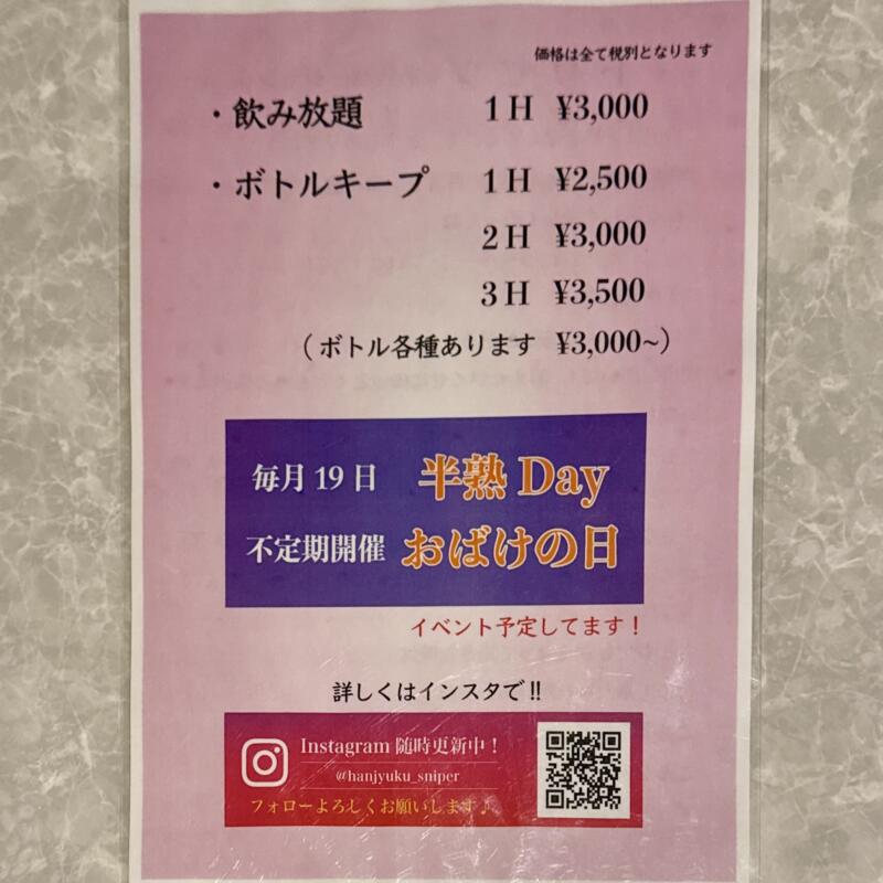 スナック 半熟スナイパー 山形県米沢市中央 メニュー