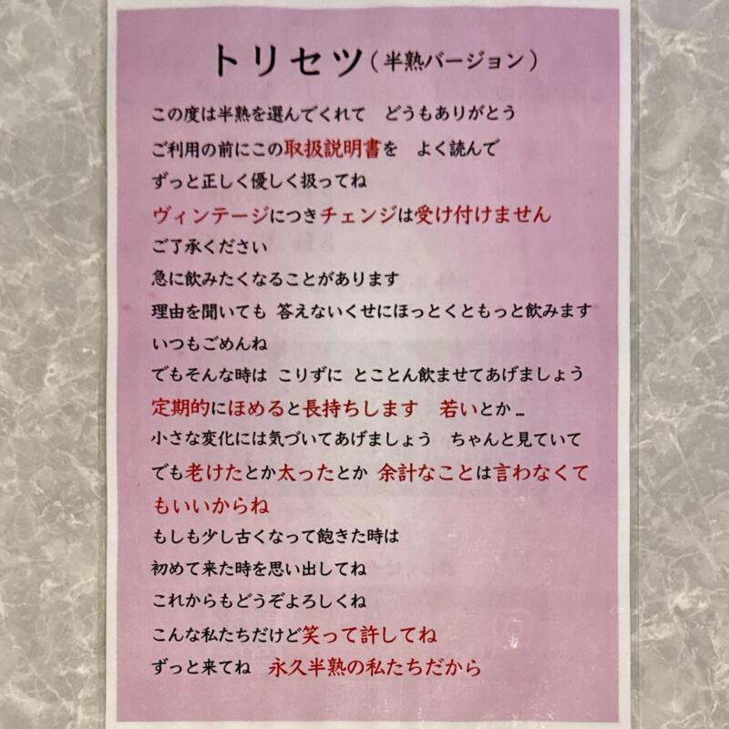 スナック 半熟スナイパー 山形県米沢市中央 トリセツ 取説