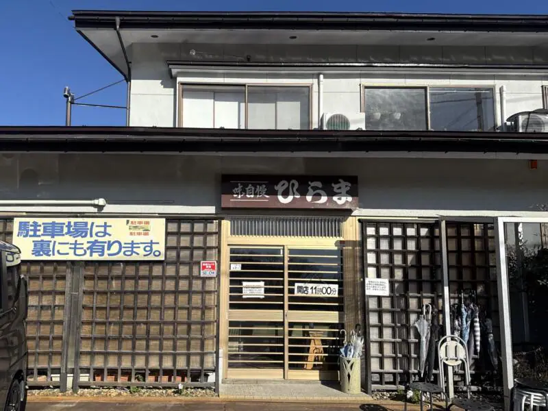 そばの店 ひらま 山形県米沢市浅川 置賜駅 外観