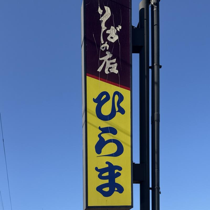 そばの店 ひらま 山形県米沢市浅川 置賜駅 看板