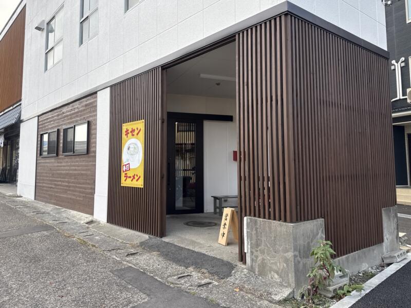 手打ラーメン キセン 山形県上山市矢来 かみのやま温泉駅 外観