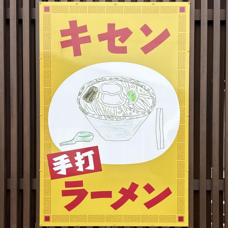 手打ラーメン キセン 山形県上山市矢来 かみのやま温泉駅 看板