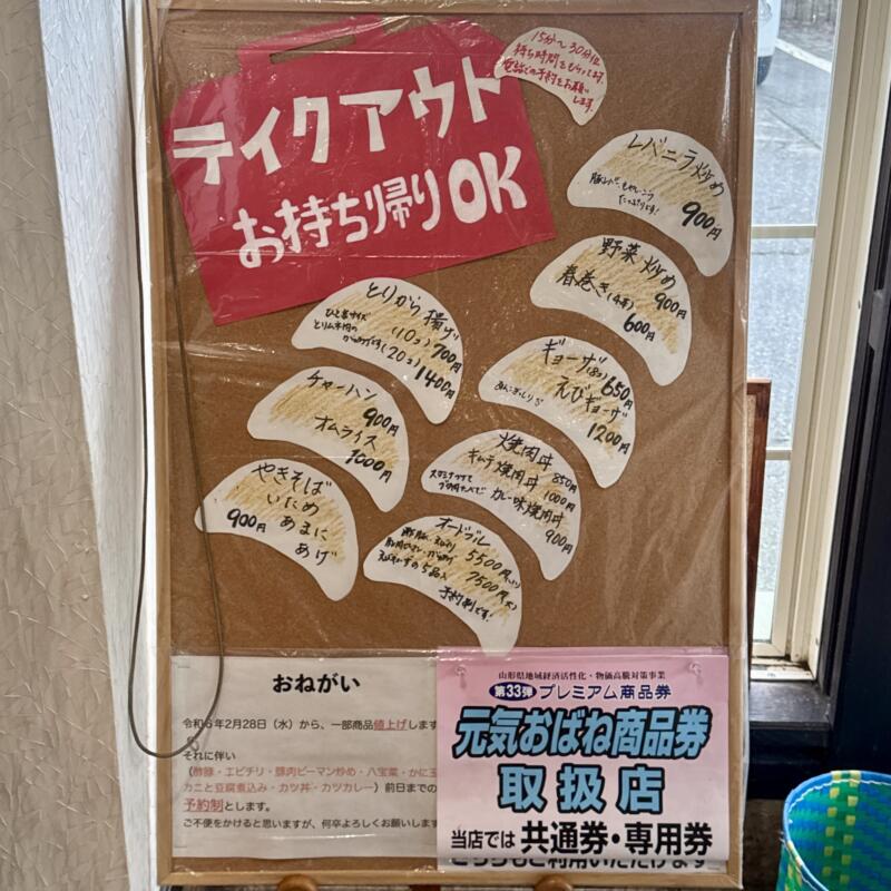 中国料理 大南軒 だいなんけん 山形県尾花沢市横町 大石田駅 持ち帰り テイクアウト メニュー