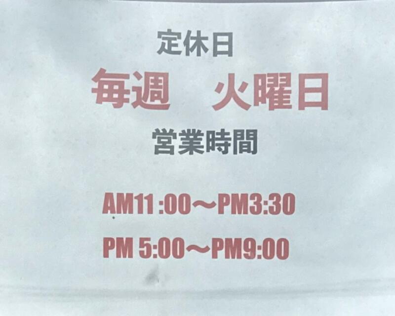 中国料理 大南軒 だいなんけん 山形県尾花沢市横町 大石田駅 営業時間 営業案内 定休日